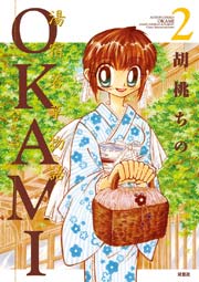 湯宿若草物語okami 2巻 無料試し読みなら漫画 マンガ 電子書籍のコミックシーモア