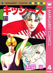 キッシ ズ 4巻 無料試し読みなら漫画 マンガ 電子書籍のコミックシーモア