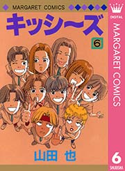 キッシ ズ 6巻 無料試し読みなら漫画 マンガ 電子書籍のコミックシーモア