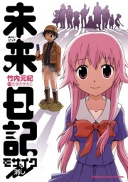 未来日記モザイク消し 1巻 最新刊 角川コミックス エース エクストラ えすのサカエ 竹内元紀 無料試し読みなら漫画 マンガ 電子書籍のコミックシーモア