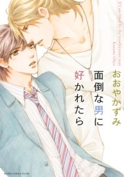 面倒な男に好かれたら 1巻 最新刊 あすかコミックスcl Dx おおやかずみ 無料試し読みなら漫画 マンガ 電子書籍のコミックシーモア
