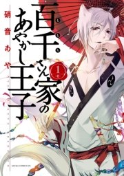 百千さん家のあやかし王子 1巻 あすかコミックスdx 硝音あや 無料試し読みなら漫画 マンガ 電子書籍のコミックシーモア