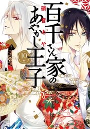 百千さん家のあやかし王子 10巻 無料試し読みなら漫画 マンガ 電子書籍のコミックシーモア 百千さん家のあやかし王子 10巻 無料試し読みなら漫画 マンガ 電子書籍のコミックシーモア