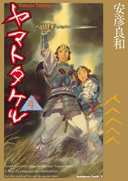 ヤマトタケル 4巻 最新刊 無料試し読みなら漫画 マンガ 電子書籍のコミックシーモア ヤマトタケル 4巻 最新刊 無料試し読みなら漫画 マンガ 電子書籍のコミックシーモア