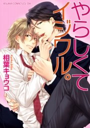 やらしくてイジワル 1巻 最新刊 無料試し読みなら漫画 マンガ 電子書籍のコミックシーモア やらしくてイジワル 1巻 最新刊 無料試し読みなら漫画 マンガ 電子書籍のコミックシーモア