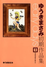 ゆうきまさみ初期作品集 Early Days 1巻 無料試し読みなら漫画 マンガ 電子書籍のコミックシーモア ゆうきまさみ初期作品集 Early Days 1巻 無料試し読みなら漫画 マンガ 電子書籍のコミックシーモア