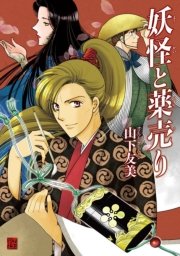 妖怪と薬売り 1巻 最新刊 無料試し読みなら漫画 マンガ 電子書籍のコミックシーモア 妖怪と薬売り 1巻 最新刊 無料試し読みなら漫画 マンガ 電子書籍のコミックシーモア