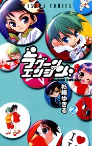 ラグーンエンジン 2巻 あすかコミックス 杉崎ゆきる 無料試し読みなら漫画 マンガ 電子書籍のコミックシーモア ラグーンエンジン 2巻 あすかコミックス 杉崎ゆきる 無料試し読みなら漫画 マンガ 電子書籍のコミックシーモア