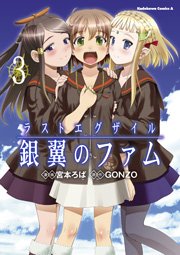 ラストエグザイル 銀翼のファム 3巻 最新刊 角川コミックス エース Gonzo 宮本ろば 無料試し読みなら漫画 マンガ 電子書籍のコミックシーモア ラストエグザイル 銀翼のファム 3巻 最新刊 角川コミックス エース Gonzo 宮本ろば 無料試し読みなら漫画 マンガ 電子書籍のコミックシーモア