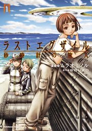 ラストエグザイル 砂時計の旅人 1巻 角川コミックス エース ムラオミノル Gonzo 無料試し読みなら漫画 マンガ 電子書籍のコミックシーモア ラストエグザイル 砂時計の旅人 1巻 角川コミックス エース ムラオミノル Gonzo 無料試し読みなら漫画 マンガ 電子書籍のコミックシーモア