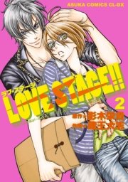 Love Stage 2巻 あすかコミックスcl Dx 蔵王大志 影木栄貴 無料試し読みなら漫画 マンガ 電子書籍のコミックシーモア