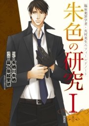 臨床犯罪学者 火村英生のフィールドノート 朱色の研究 新装版 1巻 あすかコミックスdx 有栖川有栖 麻々原絵里依 無料試し読みなら漫画 マンガ 電子書籍のコミックシーモア 臨床犯罪学者 火村英生のフィールドノート 朱色の研究 新装版 1巻 あすかコミックスdx 有栖川有栖 麻々原絵里依 無料試し読みなら漫画 マンガ 電子書籍のコミックシーモア