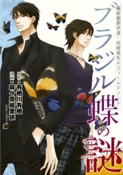 臨床犯罪学者 火村英生のフィールドノート ブラジル蝶の謎 新装版 1巻 最新刊 あすかコミックスdx 有栖川有栖 麻々原絵里依 無料試し読みなら漫画 マンガ 電子書籍のコミックシーモア