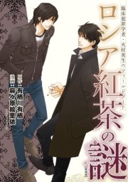 臨床犯罪学者 火村英生のフィールドノート ロシア紅茶の謎 新装版 1巻 最新刊 あすかコミックスdx 有栖川有栖 麻々原絵里依 無料試し読みなら漫画 マンガ 電子書籍のコミックシーモア