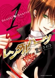 レンタルハーツ 1巻 無料試し読みなら漫画 マンガ 電子書籍のコミックシーモア レンタルハーツ 1巻 無料試し読みなら漫画 マンガ 電子書籍のコミックシーモア