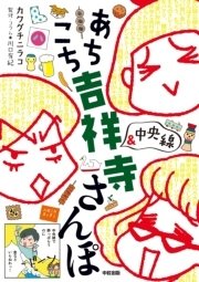あちこち 吉祥寺 中央線 さんぽ 1巻 最新刊 無料試し読みなら漫画 マンガ 電子書籍のコミックシーモア あちこち 吉祥寺 中央線 さんぽ 1巻 最新刊 無料試し読みなら漫画 マンガ 電子書籍のコミックシーモア