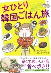 女ひとり旅シリーズ 2巻 中経 コミックス ヒラマツオ ミカヅキカンナ 無料試し読みなら漫画 マンガ 電子書籍のコミックシーモア