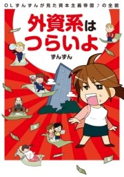 外資系はつらいよ 1巻 最新刊 無料試し読みなら漫画 マンガ 電子書籍のコミックシーモア 外資系はつらいよ 1巻 最新刊 無料試し読みなら漫画 マンガ 電子書籍のコミックシーモア