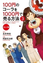 コミック版 100円のコーラを1000円で売る方法 3巻 最新刊 中経 コミックス 阿部花次郎 永井孝尚 無料試し読みなら漫画 マンガ 電子書籍のコミックシーモア
