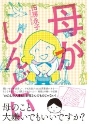 母がしんどい 1巻 最新刊 無料試し読みなら漫画 マンガ 電子書籍のコミックシーモア