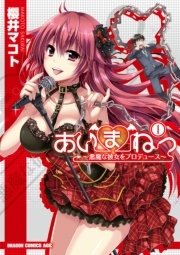 あいまねっ〜悪魔な彼女をプロデュース〜櫻井マコト直筆イラストサイン色紙　当選品 非売品】あいまねっ 悪魔な彼女をプロデュース 櫻井マコト 描き