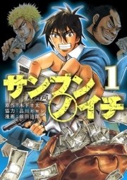 サンブンノイチ 1巻 カドカワデジタルコミックス 木下半太 前田治郎 品川ヒロシ 無料試し読みなら漫画 マンガ 電子書籍のコミックシーモア