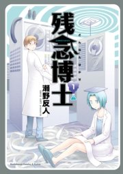 残念博士 1巻 無料試し読みなら漫画 マンガ 電子書籍のコミックシーモア 残念博士 1巻 無料試し読みなら漫画 マンガ 電子書籍のコミックシーモア