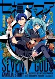 七福マフィア 3巻 最新刊 あすかコミックスdx 寺井赤音 無料試し読みなら漫画 マンガ 電子書籍のコミックシーモア 七福マフィア 3巻 最新刊 あすかコミックスdx 寺井赤音 無料試し読みなら漫画 マンガ 電子書籍のコミックシーモア