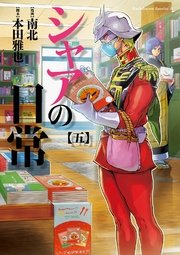 シャアの日常 5巻 無料試し読みなら漫画 マンガ 電子書籍のコミックシーモア シャアの日常 5巻 無料試し読みなら漫画 マンガ 電子書籍のコミックシーモア
