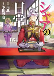 シャアの日常 6巻 無料試し読みなら漫画 マンガ 電子書籍のコミックシーモア シャアの日常 6巻 無料試し読みなら漫画 マンガ 電子書籍のコミックシーモア