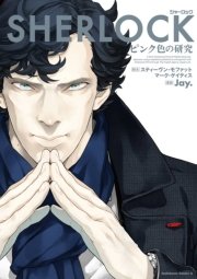 Sherlock シリーズ 1巻 無料試し読みなら漫画 マンガ 電子書籍のコミックシーモア Sherlock シリーズ 1巻 無料試し読みなら漫画 マンガ 電子書籍のコミックシーモア
