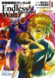 新機動戦記ガンダムw Endless Waltz 敗者たちの栄光 1巻 無料試し読みなら漫画 マンガ 電子書籍のコミックシーモア