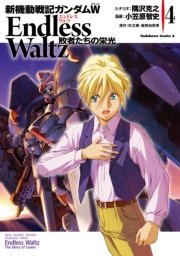 新機動戦記ガンダムw Endless Waltz 敗者たちの栄光 4巻 角川コミックス エース 小笠原智史 隅沢克之 矢立肇 無料試し読みなら漫画 マンガ 電子書籍のコミックシーモア