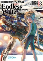 新機動戦記ガンダムw Endless Waltz 敗者たちの栄光 8巻 無料試し読みなら漫画 マンガ 電子書籍のコミックシーモア