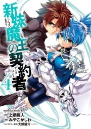 新妹魔王の契約者 4巻 角川コミックス エース みやこかしわ 上栖綴人 大熊猫介 ニトロプラス 無料試し読みなら漫画 マンガ 電子書籍のコミックシーモア