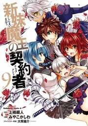 新妹魔王の契約者 9巻 最新刊 角川コミックス エース みやこかしわ 上栖綴人 大熊猫介 ニトロプラス 無料試し読みなら漫画 マンガ 電子書籍のコミックシーモア