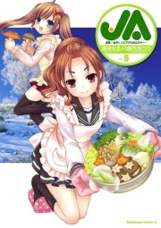 Ja 女子によるアグリカルチャー 5巻 角川コミックス エース 唐花見コウ 鳴見なる 無料試し読みなら漫画 マンガ 電子書籍のコミックシーモア Ja 女子によるアグリカルチャー 5巻 角川コミックス エース 唐花見コウ 鳴見なる 無料試し読みなら漫画 マンガ 電子書籍のコミックシーモア