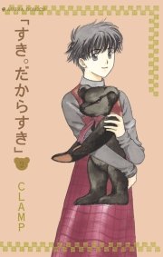 すき だからすき 2巻 あすかコミックス Clamp 無料試し読みなら漫画 マンガ 電子書籍のコミックシーモア すき だからすき 2巻 あすかコミックス Clamp 無料試し読みなら漫画 マンガ 電子書籍のコミックシーモア