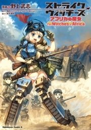ストライクウィッチーズ アフリカの魔女 1巻 最新刊 無料試し読みなら漫画 マンガ 電子書籍のコミックシーモア