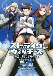 ストライクウィッチーズ 公式コミックアラカルト みんなでできること 1巻 最新刊 角川コミックス エース コンプエース編集部 島田フミカネ Projekt Kagonish 無料試し読みなら漫画 マンガ 電子書籍のコミックシーモア