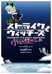 ストライクウィッチーズ 小ぃサーニャ 1巻 無料試し読みなら漫画 マンガ 電子書籍のコミックシーモア ストライクウィッチーズ 小ぃサーニャ 1巻 無料試し読みなら漫画 マンガ 電子書籍のコミックシーモア