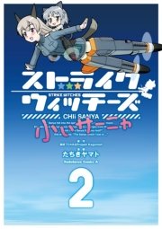 ストライクウィッチーズ 小ぃサーニャ 2巻 最新刊 角川コミックス エース たちきヤマト 島田フミカネ Projekt Kagonish 無料試し読みなら漫画 マンガ 電子書籍のコミックシーモア