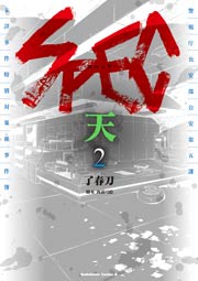 Spec 天 2巻 最新刊 無料試し読みなら漫画 マンガ 電子書籍のコミックシーモア