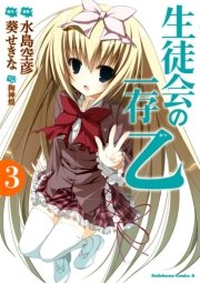 生徒会の一存 乙 3巻 最新刊 角川コミックス エース 水島空彦 狗神煌 葵せきな 無料試し読みなら漫画 マンガ 電子書籍のコミックシーモア 生徒会の一存 乙 3巻 最新刊 角川コミックス エース 水島空彦 狗神煌 葵せきな 無料試し読みなら漫画 マンガ 電子書籍のコミックシーモア