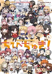 Type Moon学園 ちびちゅき 6巻 無料試し読みなら漫画 マンガ 電子書籍のコミックシーモア Type Moon学園 ちびちゅき 6巻 無料試し読みなら漫画 マンガ 電子書籍のコミックシーモア