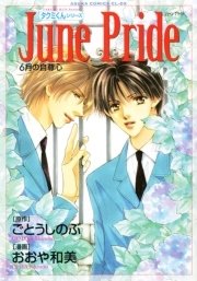 タクミくんシリーズ June Pride 6月の自尊心 1巻 最新刊 無料試し読みなら漫画 マンガ 電子書籍のコミックシーモア