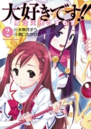 大好きです 魔法天使こすもす 2巻 無料試し読みなら漫画 マンガ 電子書籍のコミックシーモア 大好きです 魔法天使こすもす 2巻 無料試し読みなら漫画 マンガ 電子書籍のコミックシーモア