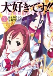 大好きです 魔法天使こすもす 2巻 無料試し読みなら漫画 マンガ 電子書籍のコミックシーモア