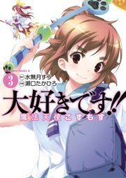 大好きです 魔法天使こすもす 3巻 無料試し読みなら漫画 マンガ 電子書籍のコミックシーモア 大好きです 魔法天使こすもす 3巻 無料試し読みなら漫画 マンガ 電子書籍のコミックシーモア