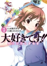 大好きです 魔法天使こすもす 3巻 無料試し読みなら漫画 マンガ 電子書籍のコミックシーモア